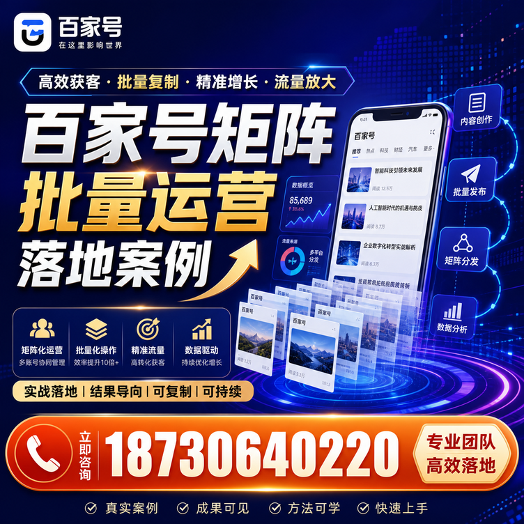石嘴山百家号百账号矩阵自动化批量发布落地成功