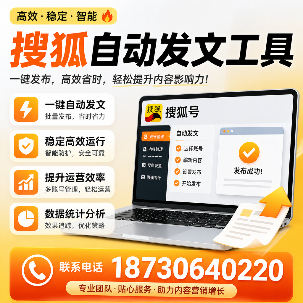 搜狐自动发文工具与其他工具对比:哪种更适合石嘴山企业?