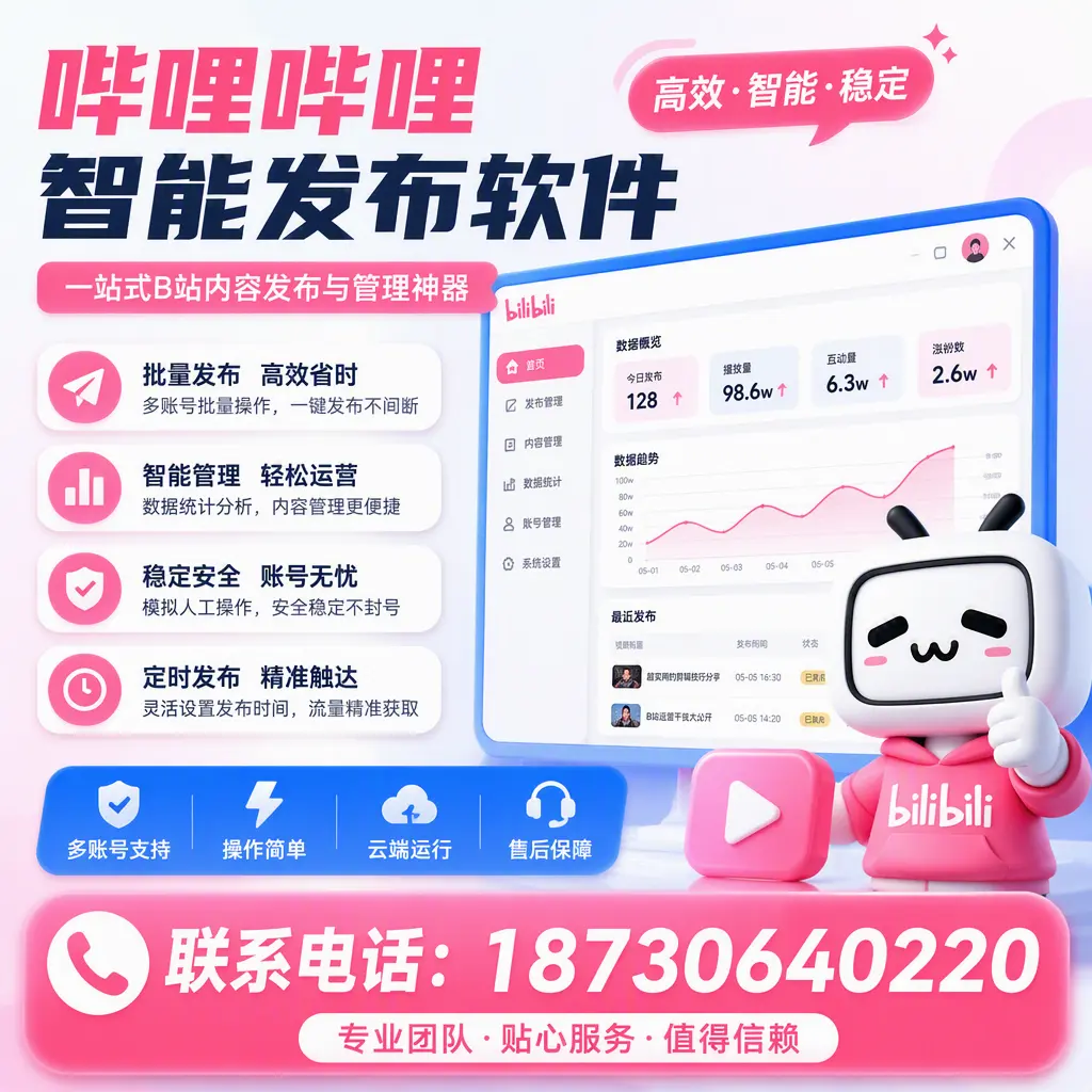 如何优化哔哩哔哩智能发布软件设置?石嘴山 用户的实用技巧
