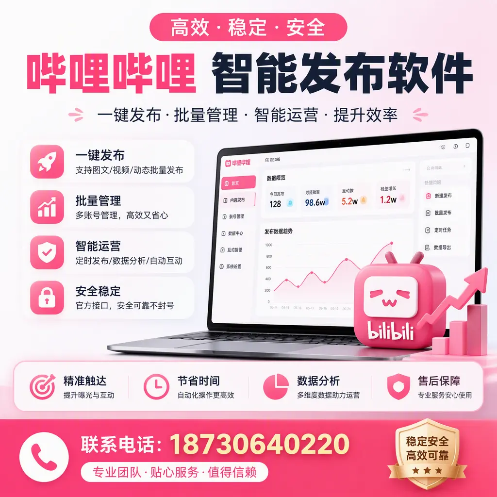如何优化哔哩哔哩智能发布软件设置?石嘴山 用户的实用技巧