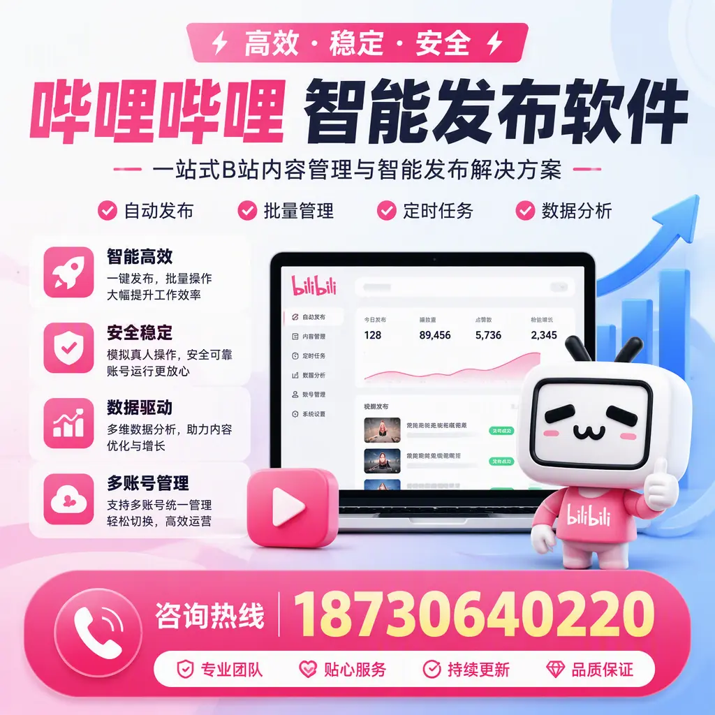 哔哩哔哩智能发布软件适用场景分析:在 石嘴山 的最佳实践
