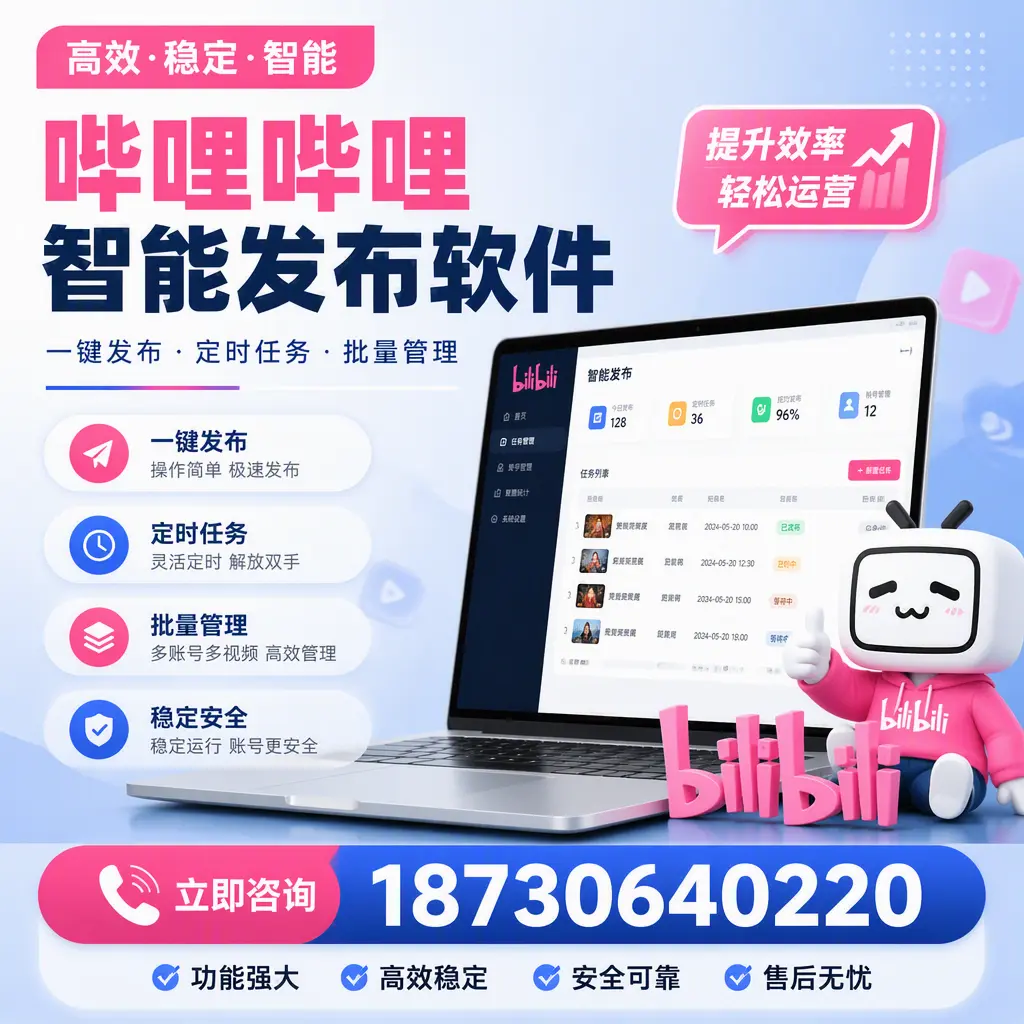 哔哩哔哩智能发布软件适用场景分析:在 石嘴山 的最佳实践