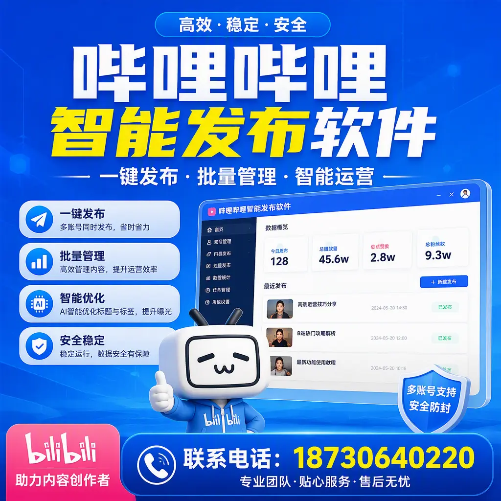 快速上手:哔哩哔哩智能发布软件的操作流程在 石嘴山