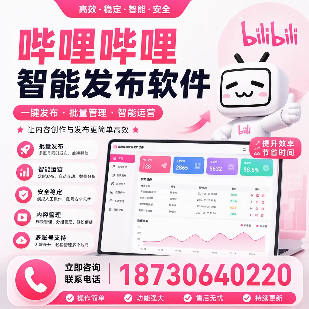 在 石嘴山 如何通过哔哩哔哩智能发布软件提高视频曝光率