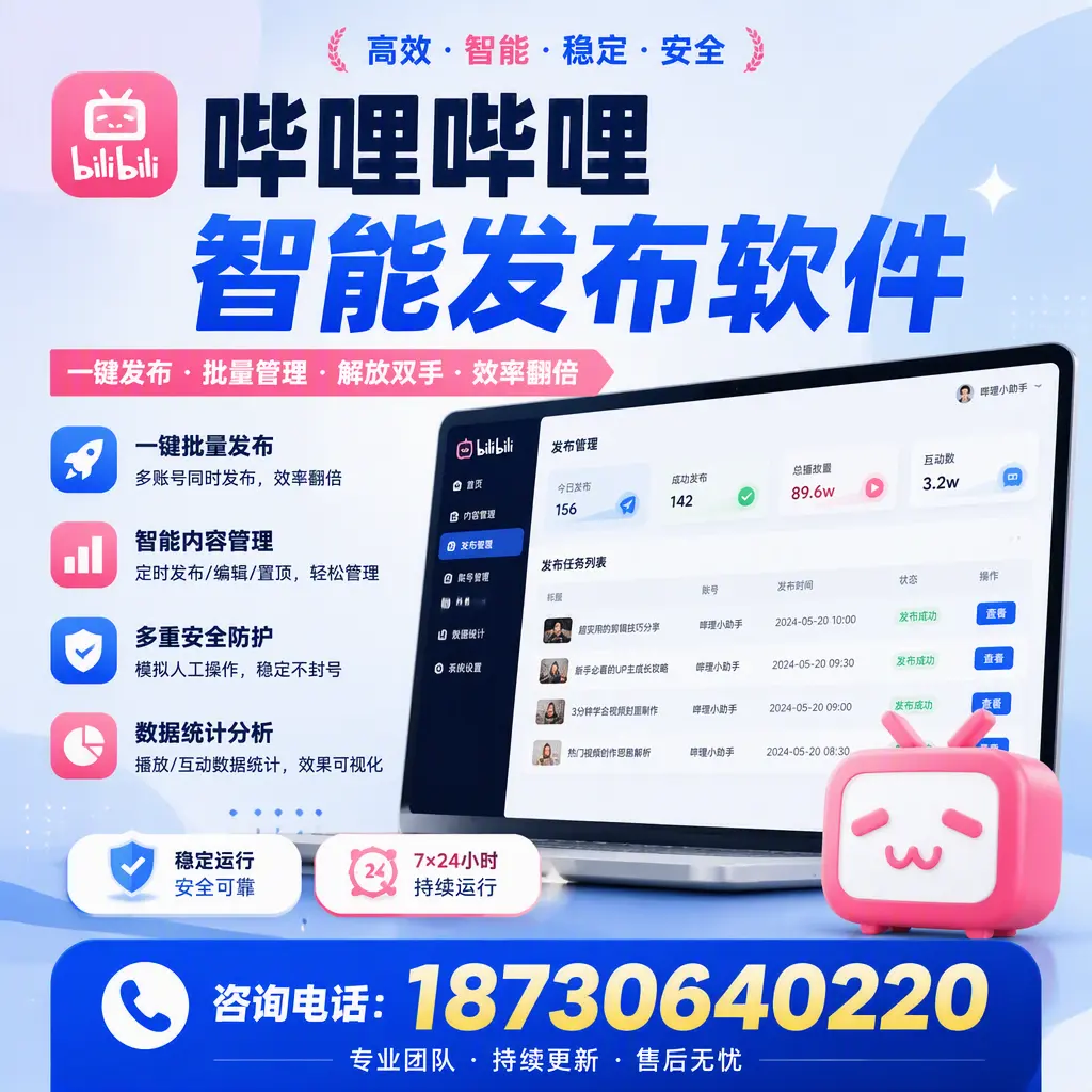 在 石嘴山 如何通过哔哩哔哩智能发布软件提高视频曝光率
