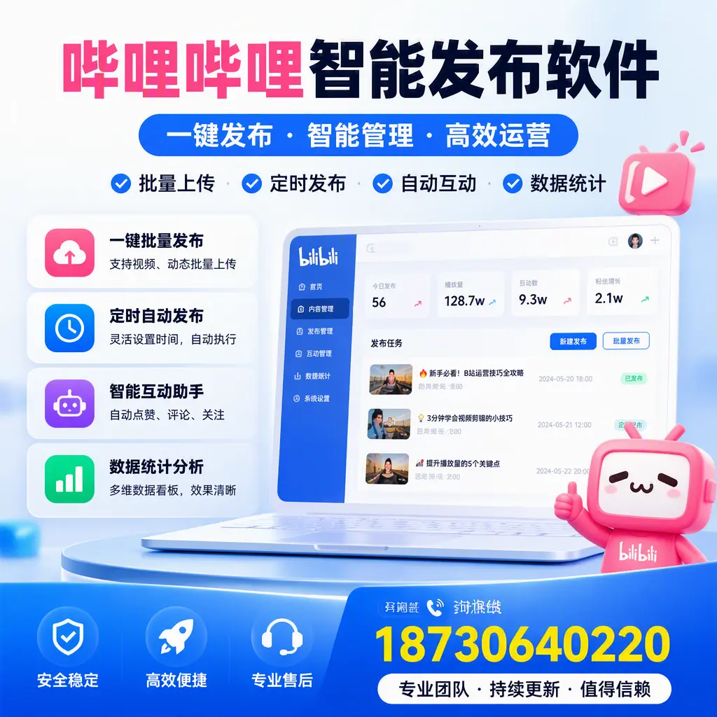 哔哩哔哩智能发布软件与竞争产品对比：在 石嘴山 的选择
