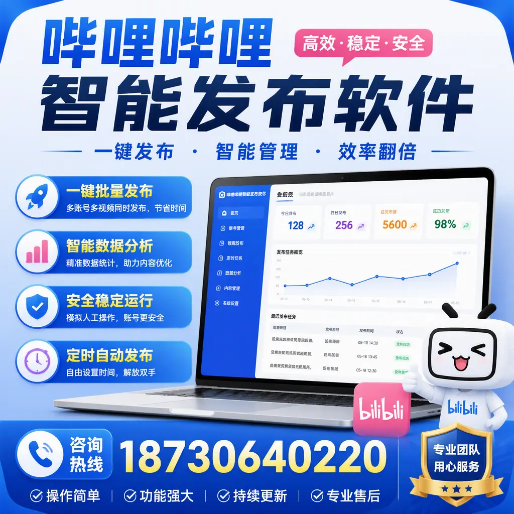 为什么选择哔哩哔哩智能发布软件？石嘴山 的用户分享