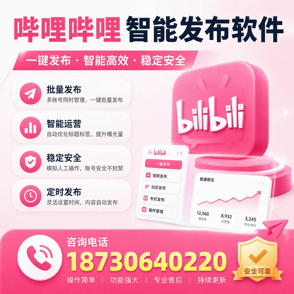 在 石嘴山 使用哔哩哔哩智能发布软件时需避免的五个误区