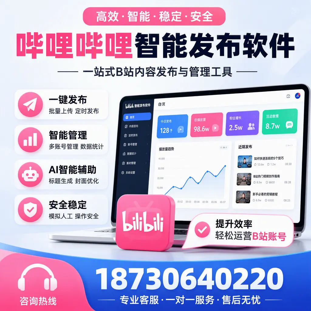 如何在 石嘴山 使用哔哩哔哩智能发布软件提升内容曝光率