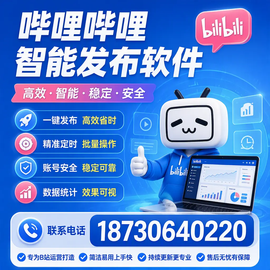哔哩哔哩智能发布软件的性能测试与评估：石嘴山 用户指南
