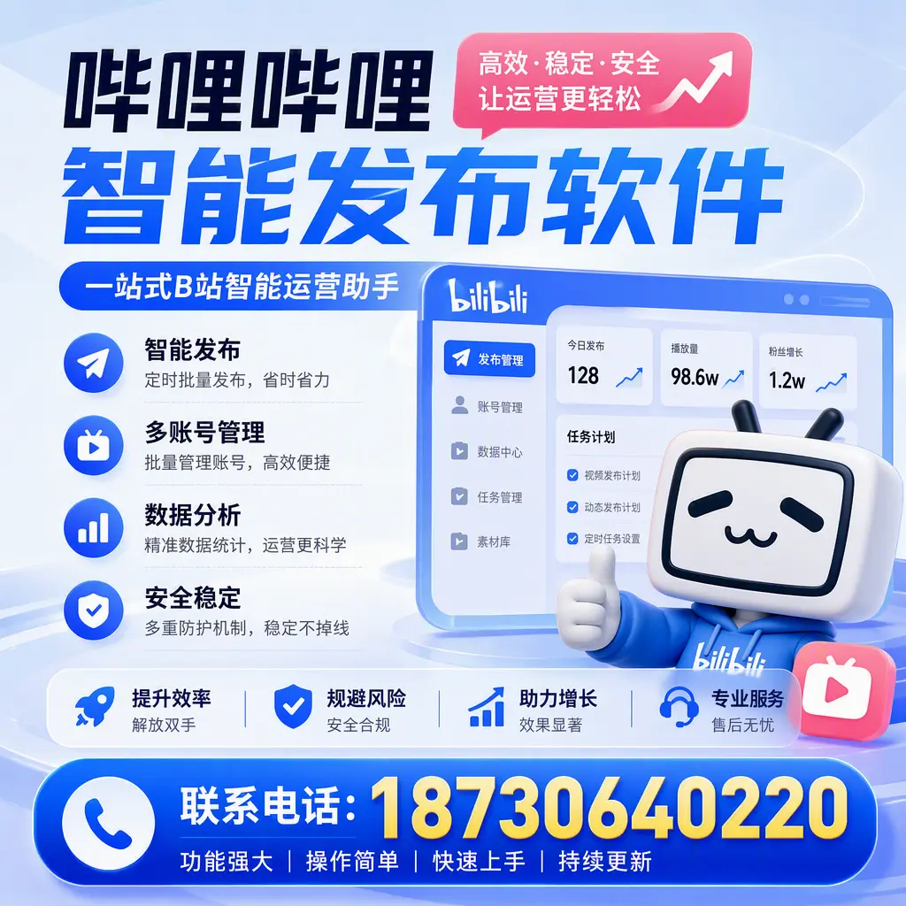 在 石嘴山 选择哔哩哔哩智能发布软件的五大理由