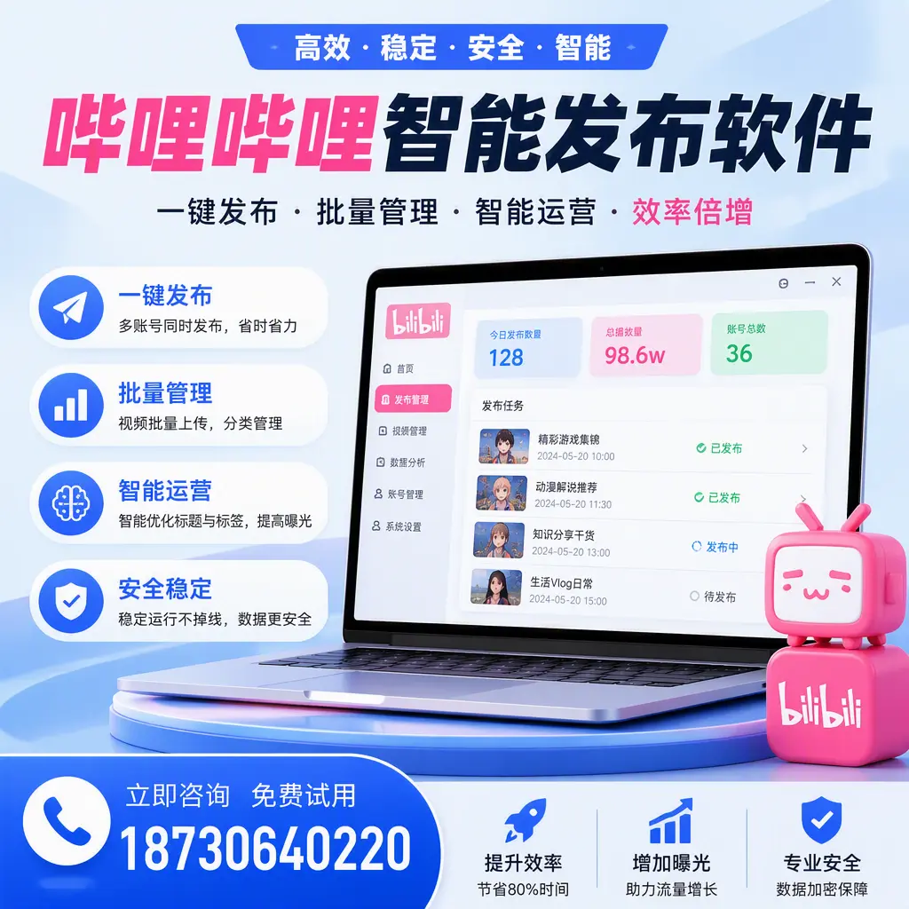 在 石嘴山 选择哔哩哔哩智能发布软件的五大理由